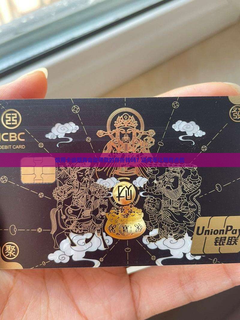 信用卡逾期真会动用我的存折钱吗？这件事让我有点慌
