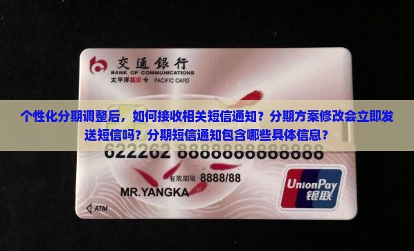 个性化分期调整后，如何接收相关短信通知？分期方案修改会立即发送短信吗？分期短信通知包含哪些具体信息？