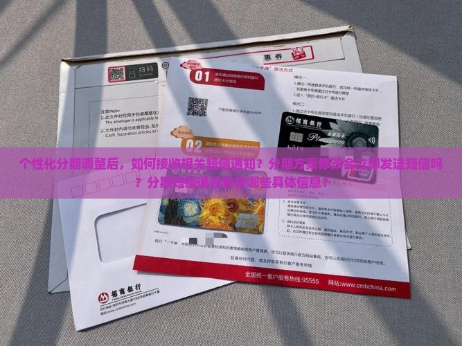 个性化分期调整后，如何接收相关短信通知？分期方案修改会立即发送短信吗？分期短信通知包含哪些具体信息？