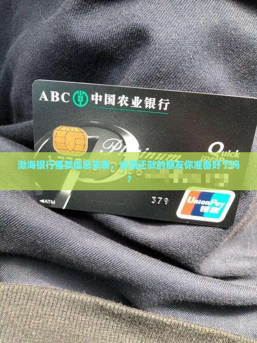 渤海银行催款信息来袭，逾期还款的朋友你准备好了吗？