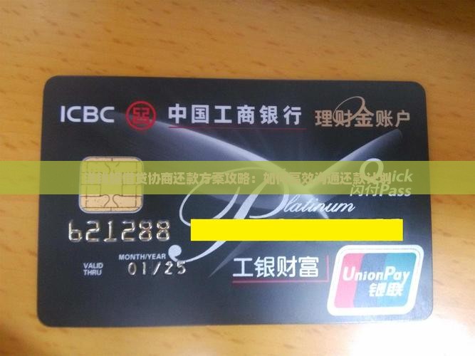洋钱罐借贷协商还款方案攻略：如何高效沟通还款计划