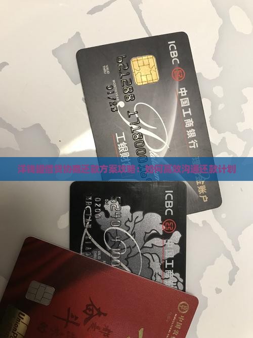 洋钱罐借贷协商还款方案攻略：如何高效沟通还款计划