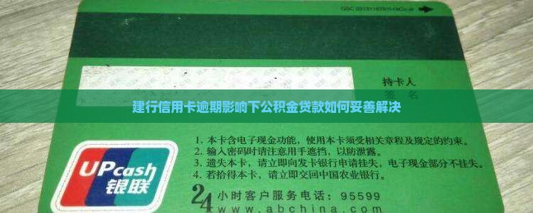 建行信用卡逾期影响下公积金贷款如何妥善解决