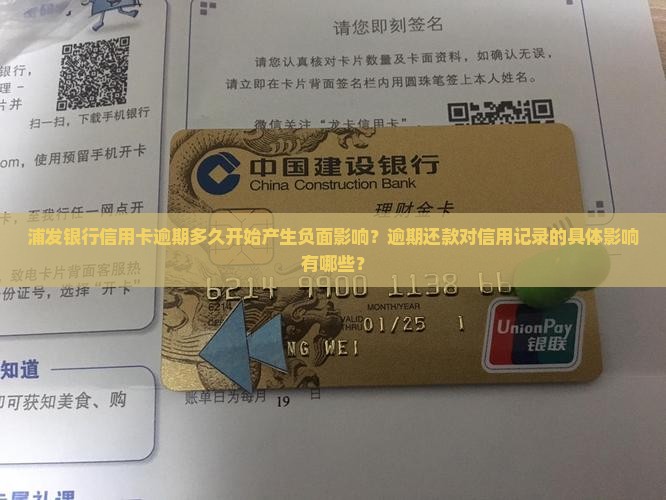 浦发银行信用卡逾期多久开始产生负面影响？逾期还款对信用记录的具体影响有哪些？