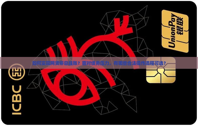 如何实现网贷停息挂账？面对债务压力，有哪些合法操作流程可选？