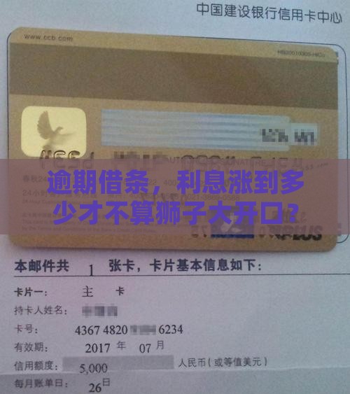 逾期借条，利息涨到多少才不算狮子大开口？
