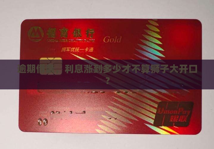 逾期借条，利息涨到多少才不算狮子大开口？