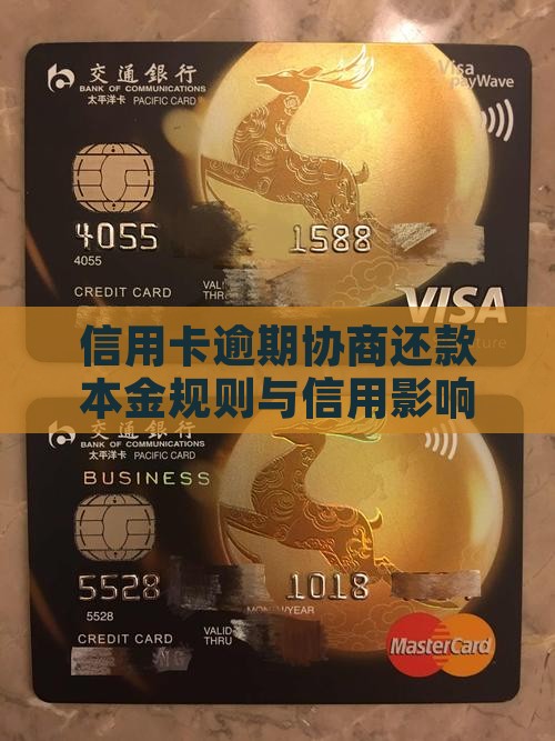 信用卡逾期协商还款本金规则与信用影响解析