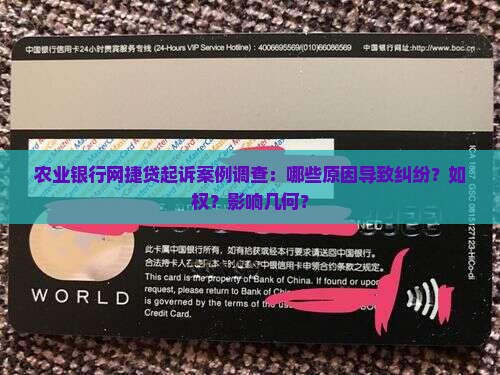 农业银行网捷贷起诉案例调查：哪些原因导致纠纷？如权？影响几何？