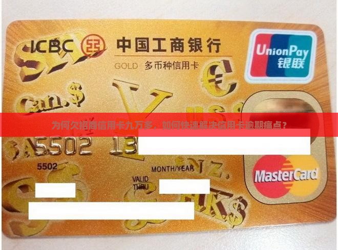 为何欠招商信用卡九万多，如何快速解决信用卡逾期痛点？
