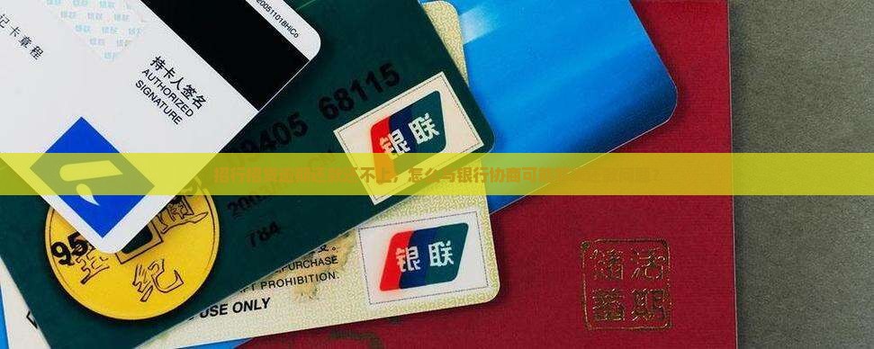 招行招贷逾期还款还不上，怎么与银行协商可能解决还款问题？