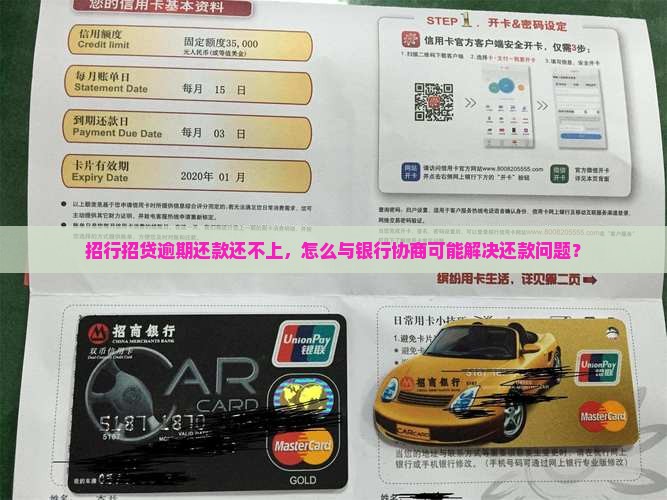 招行招贷逾期还款还不上，怎么与银行协商可能解决还款问题？
