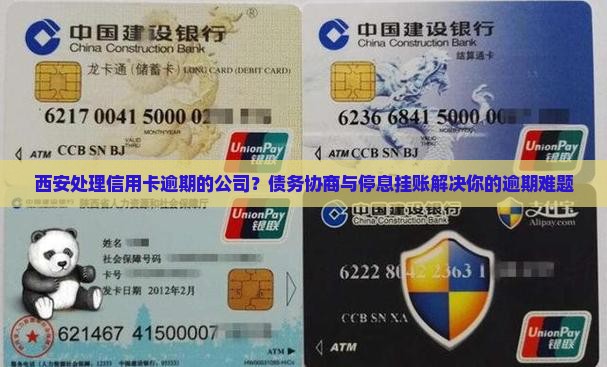 西安处理信用卡逾期的公司？债务协商与停息挂账解决你的逾期难题