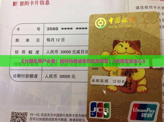《分期乐用户必看！如何协商减免罚息及利息？3步搞定超省心》