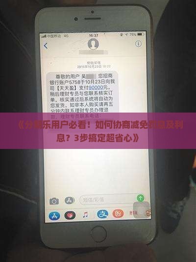 《分期乐用户必看！如何协商减免罚息及利息？3步搞定超省心》
