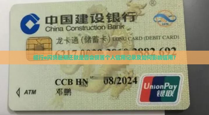 招行e闪贷逾期还款是否会损害个人信用记录及如何影响信用？