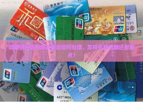 徽商银行信用贷逾期后如何处理，怎样化解逾期还款痛点？