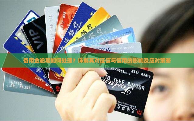 备用金逾期如何处理？详解其对征信与信用的影响及应对策略