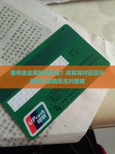 备用金逾期如何处理？详解其对征信与信用的影响及应对策略