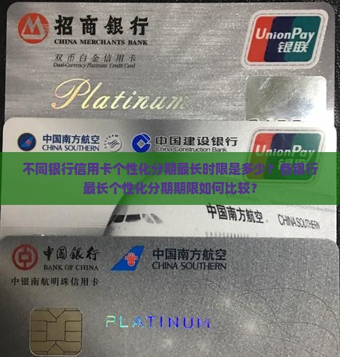 不同银行信用卡个性化分期最长时限是多少？各银行最长个性化分期期限如何比较？