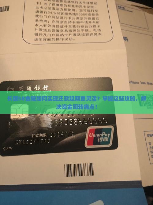 长银58金融如何实现还款延期更灵活？掌握这些攻略，解决资金周转痛点！