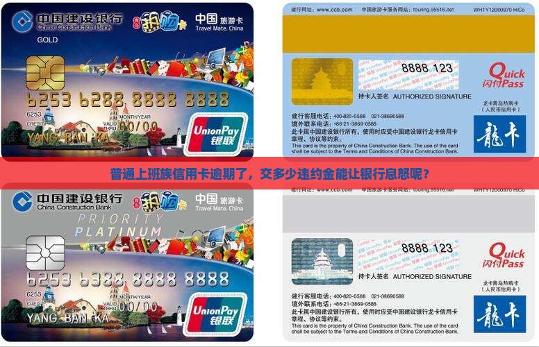 普通上班族信用卡逾期了，交多少违约金能让银行息怒呢？