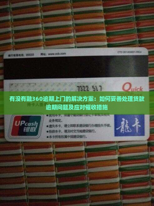 有没有融360逾期上门的解决方案：如何妥善处理贷款逾期问题及应对催收措施