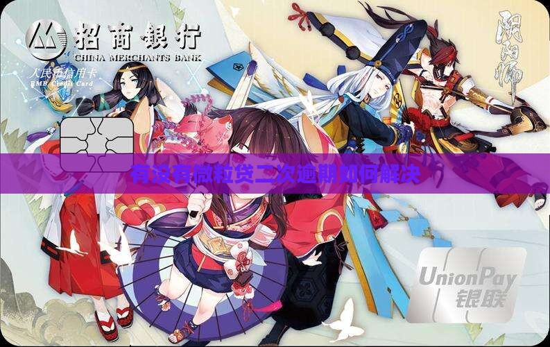 有没有微粒贷二次逾期如何解决