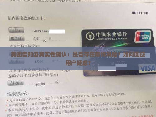 美团告知函真实性确认：是否存在欺诈风险？如何回应用户疑虑？