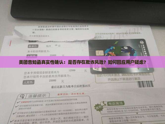 美团告知函真实性确认：是否存在欺诈风险？如何回应用户疑虑？
