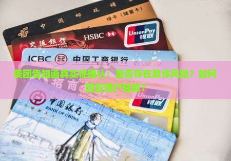 美团告知函真实性确认：是否存在欺诈风险？如何回应用户疑虑？