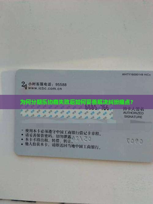 为何分期乐协商失败后如何妥善解决纠纷痛点？