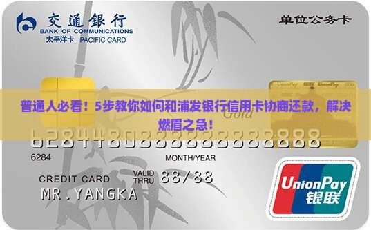 普通人必看！5步教你如何和浦发银行信用卡协商还款，解决燃眉之急！