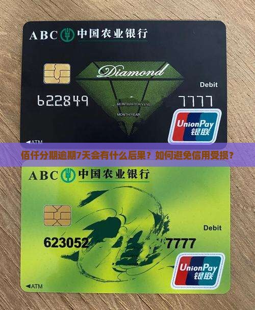 佰仟分期逾期7天会有什么后果？如何避免信用受损？