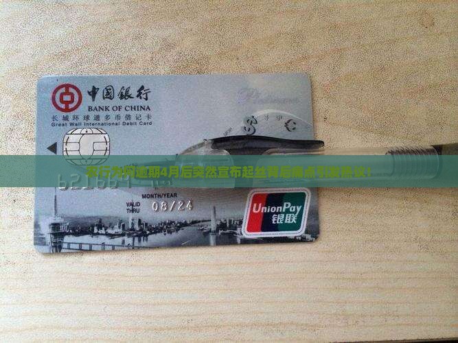 农行为何逾期4月后突然宣布起丝背后痛点引发热议！