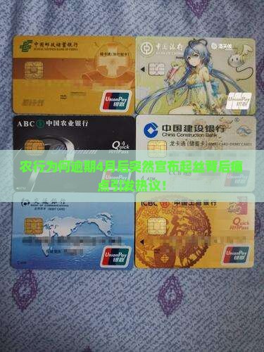 农行为何逾期4月后突然宣布起丝背后痛点引发热议！