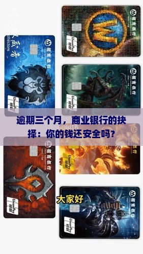 逾期三个月，商业银行的抉择：你的钱还安全吗？