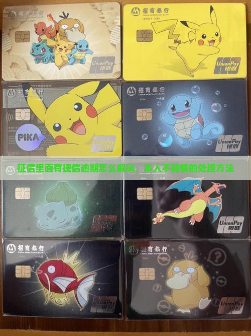 征信里面有捷信逾期怎么解决，本人不知情的处理方法