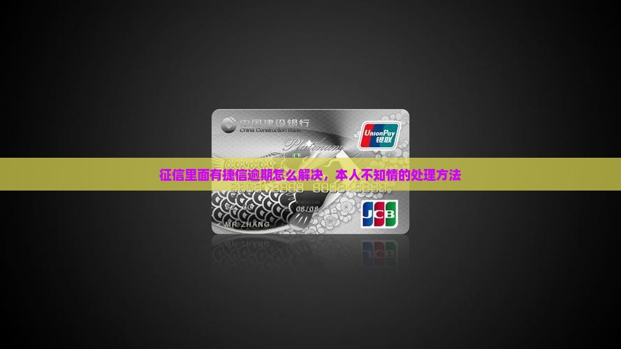 征信里面有捷信逾期怎么解决，本人不知情的处理方法