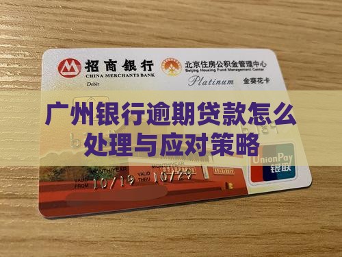 广州银行逾期贷款怎么处理与应对策略