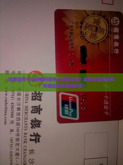 招商信用卡逾期如何避免上征信记录？逾期后如何补救？有哪些具体操作步骤？