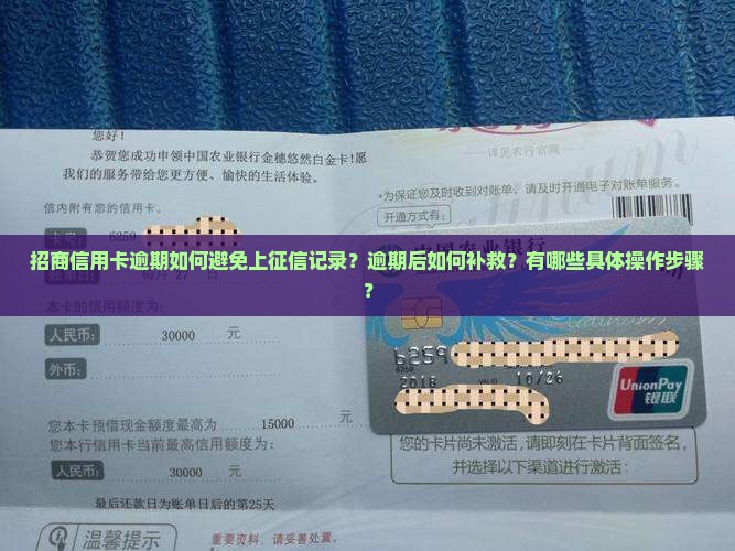 招商信用卡逾期如何避免上征信记录？逾期后如何补救？有哪些具体操作步骤？