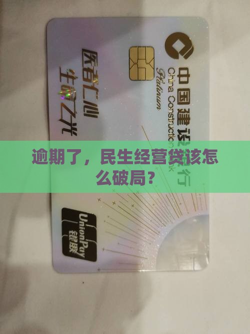 逾期了，民生经营贷该怎么破局？