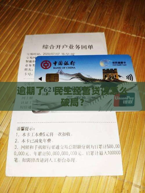 逾期了，民生经营贷该怎么破局？