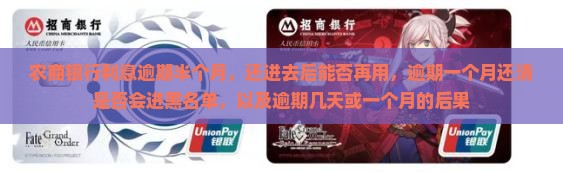 农商银行利息逾期半个月，还进去后能否再用，逾期一个月还清是否会进黑名单，以及逾期几天或一个月的后果