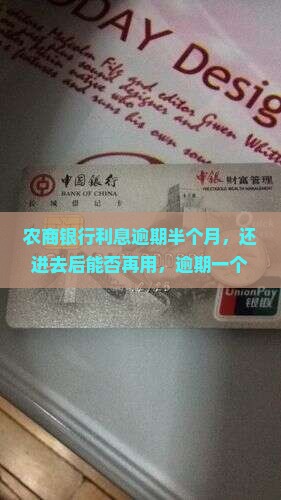 农商银行利息逾期半个月，还进去后能否再用，逾期一个月还清是否会进黑名单，以及逾期几天或一个月的后果