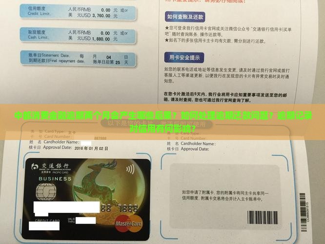 中邮消费金融逾期两个月会产生哪些后果？如何处理逾期还款问题？逾期记录对信用有何影响？