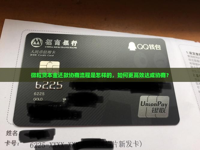 微粒贷本金还款协商流程是怎样的，如何更高效达成协商？
