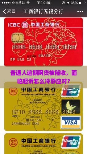 普通人逾期网贷被催收，面临起诉怎么冷静应对？