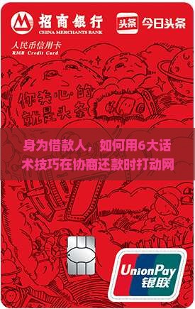 身为借款人，如何用6大话术技巧在协商还款时打动网贷平台？